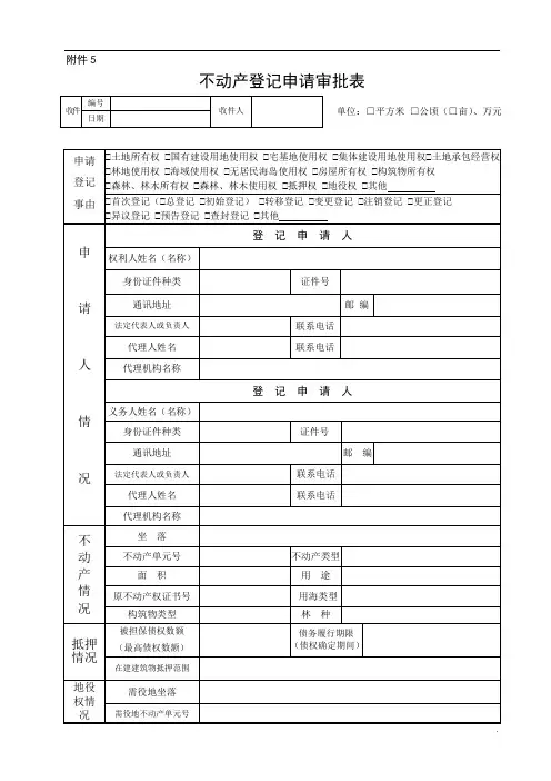 不动产登记申请审批表及使用填写说明