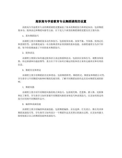高职高专学前教育专业舞蹈课程的设置