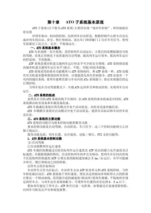 地铁信号基础第十一章、AT0子系统基本原理