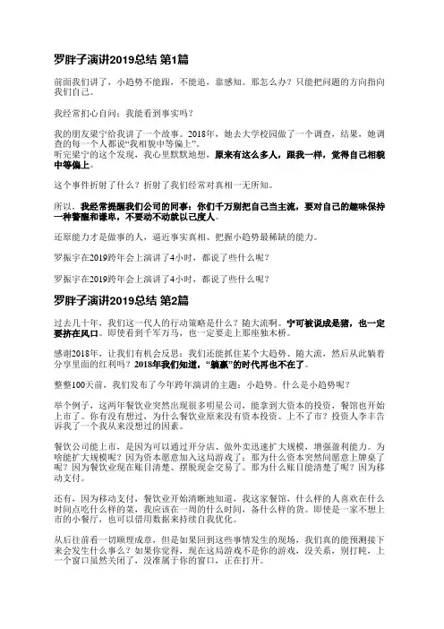 罗胖子演讲2019总结(通用9篇)
