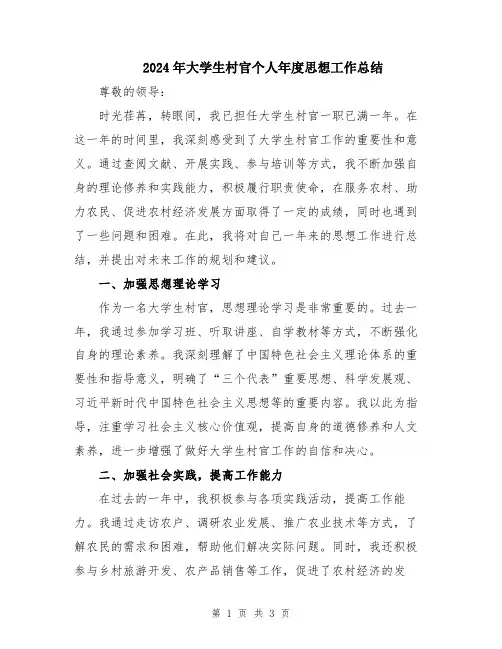 2024年大学生村官个人年度思想工作总结