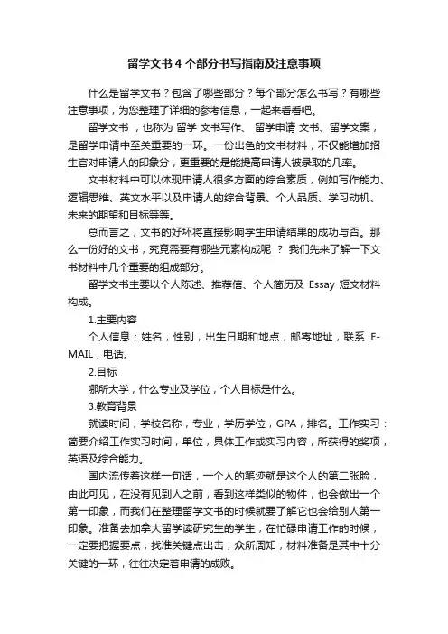 留学文书4个部分书写指南及注意事项