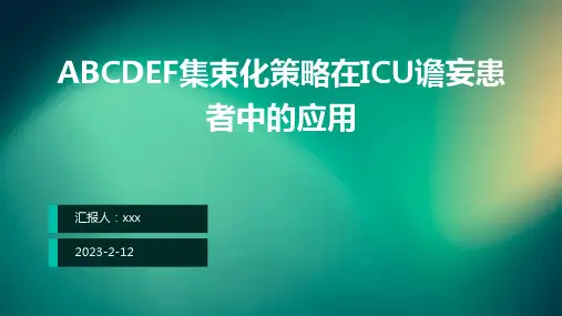 ABCDEF集束化策略在ICU谵妄患者中的应用PPT课件