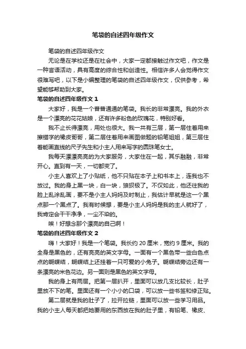 笔袋的自述四年级作文