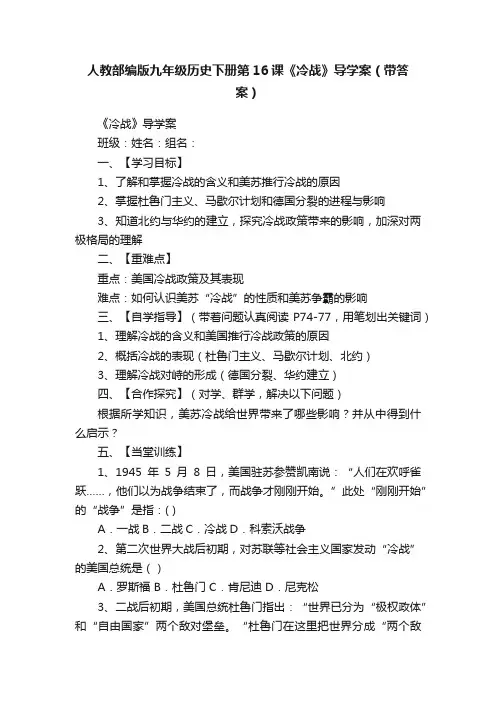 人教部编版九年级历史下册第16课《冷战》导学案（带答案）