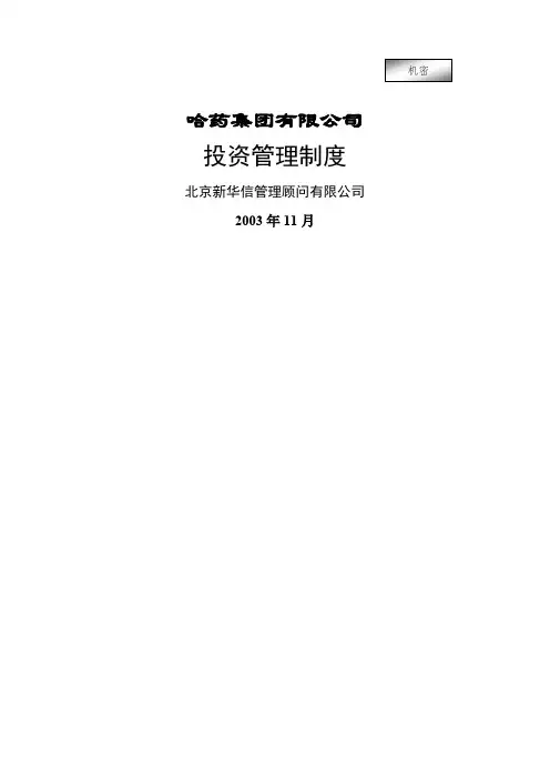 哈药集团-投资管理制度final