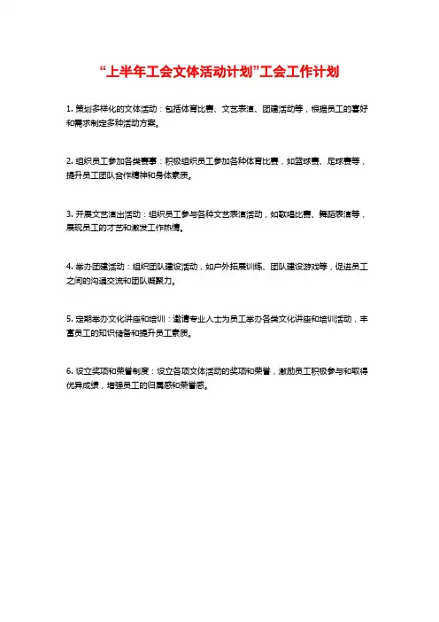 “上半年工会文体活动计划”工会工作计划