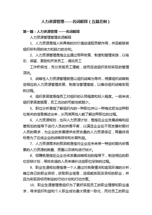 人力资源管理——名词解释（五篇范例）