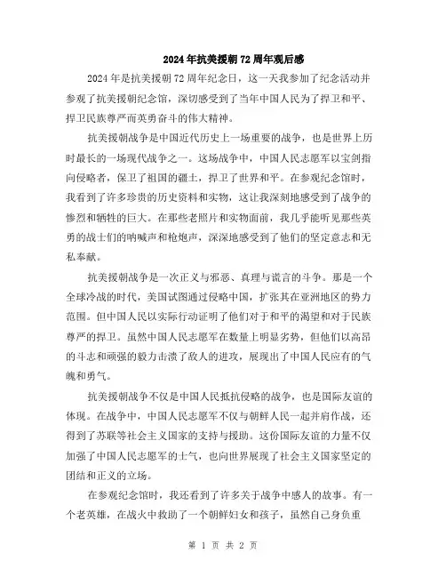 2024年抗美援朝72周年观后感