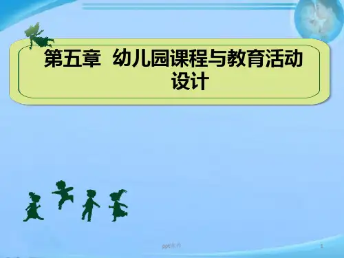 第五章幼儿园课程与教育活动设计  ppt课件