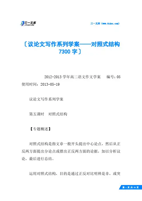 议论文写作系列学案——对照式结构 7300字