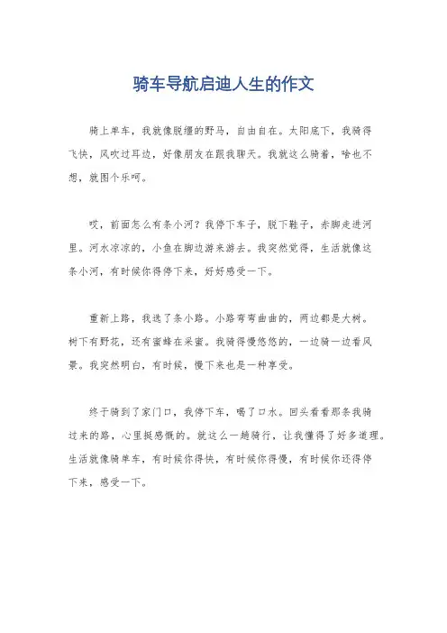 骑车导航启迪人生的作文