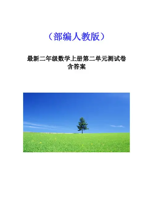 二年级数学上册第二单元测试卷含答案