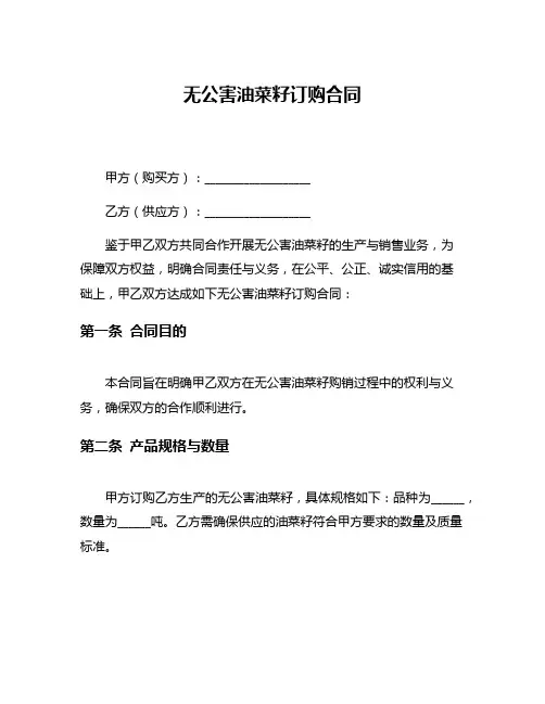 无公害油菜籽订购合同