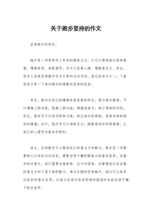 关于跑步坚持的作文