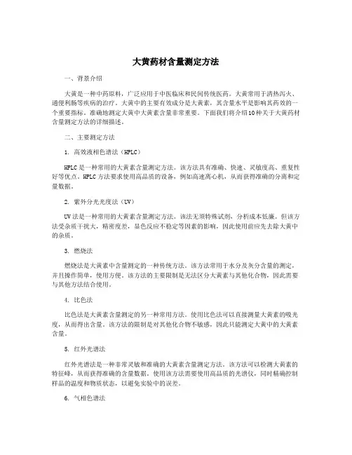 大黄药材含量测定方法