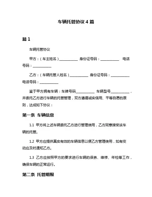 车辆托管协议4篇