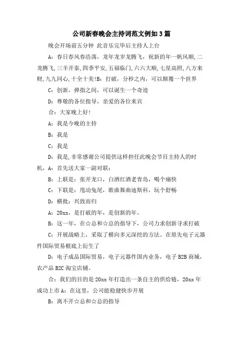 公司新春晚会主持词范文示例3篇