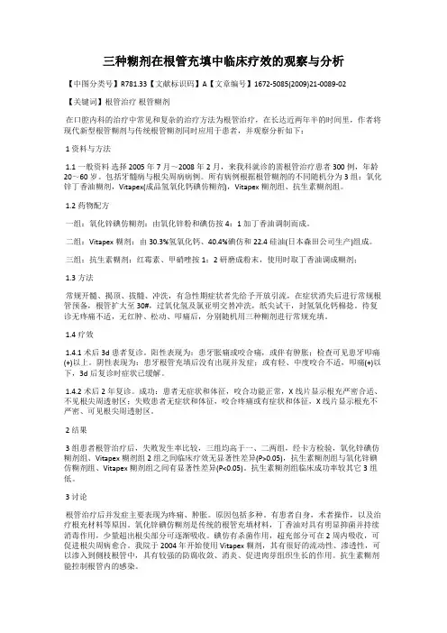 三种糊剂在根管充填中临床疗效的观察与分析