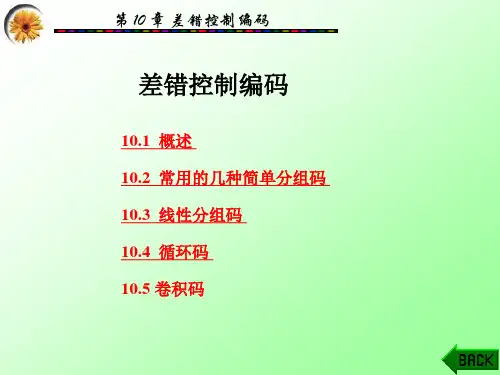 数字通信：差错控制编码(纠错码)