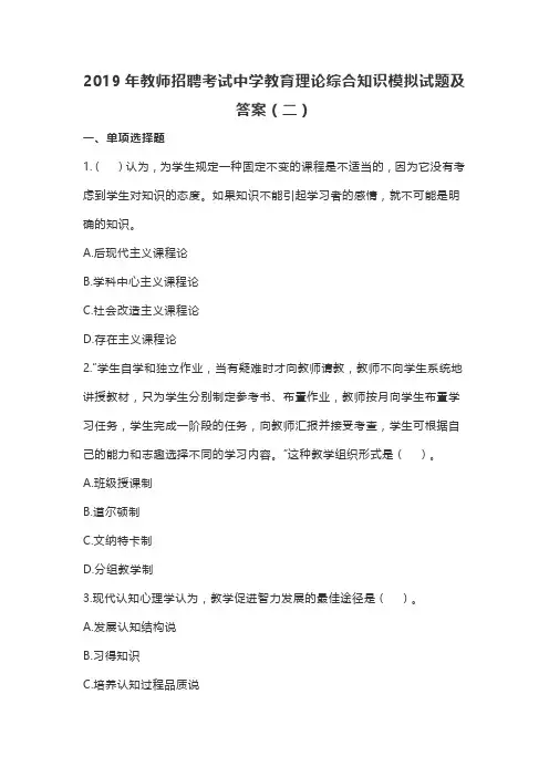 2019年教师招聘考试中学教育理论综合知识模拟试题及答案(二)