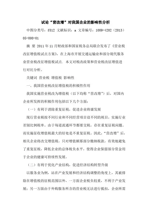 “营改增”对我国企业的影响性分析