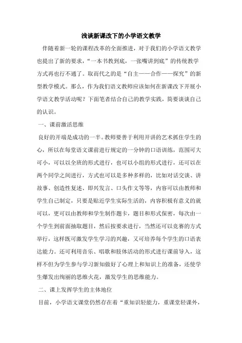 新课改下小学语文教学[论文]