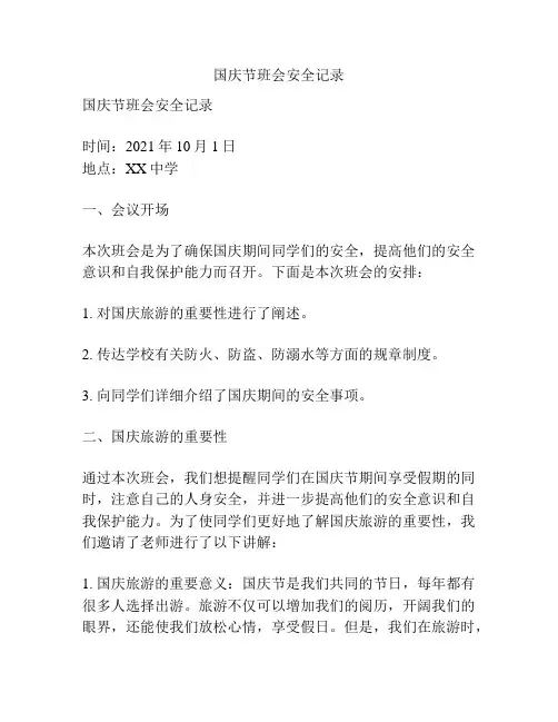 国庆节班会安全记录