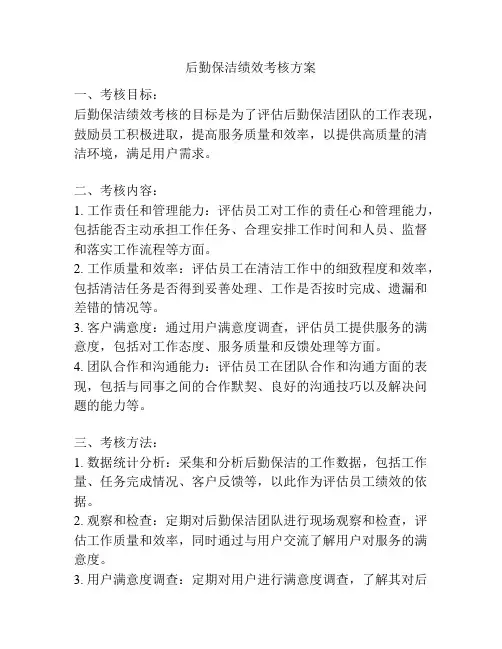 后勤保洁绩效考核方案