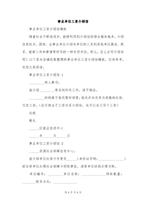 事业单位工资介绍信