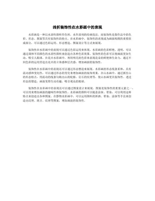浅析装饰性在水彩画中的表现