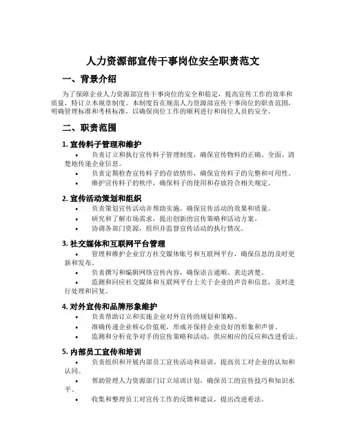 人力资源部宣传干事岗位安全职责范文