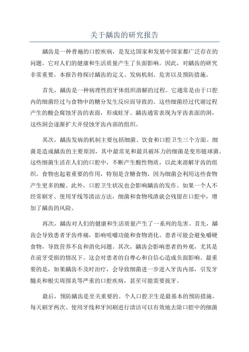关于龋齿的研究报告