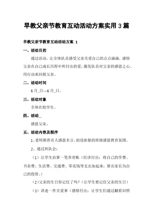 早教父亲节教育互动活动方案实用3篇