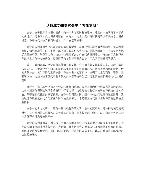 从地域文物探究会宁“古老文明”