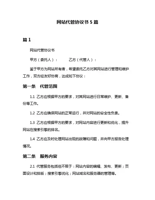 网站代管协议书5篇