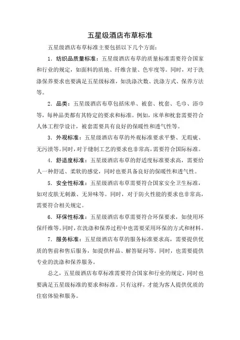 五星级酒店布草标准