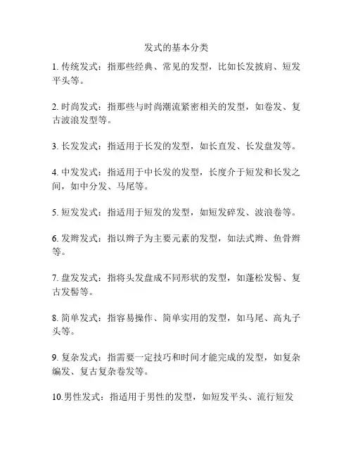 发式的基本分类