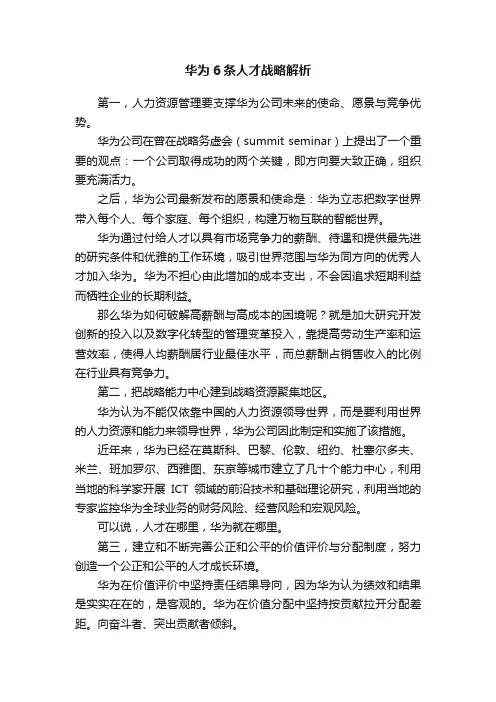 华为6条人才战略解析