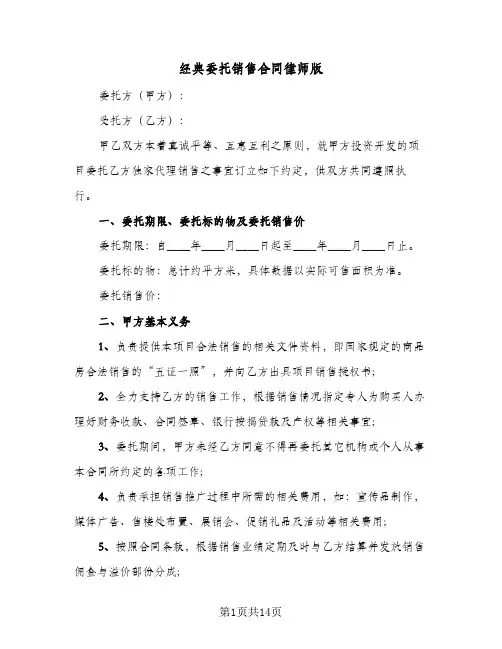 经典委托销售合同律师版(5篇)