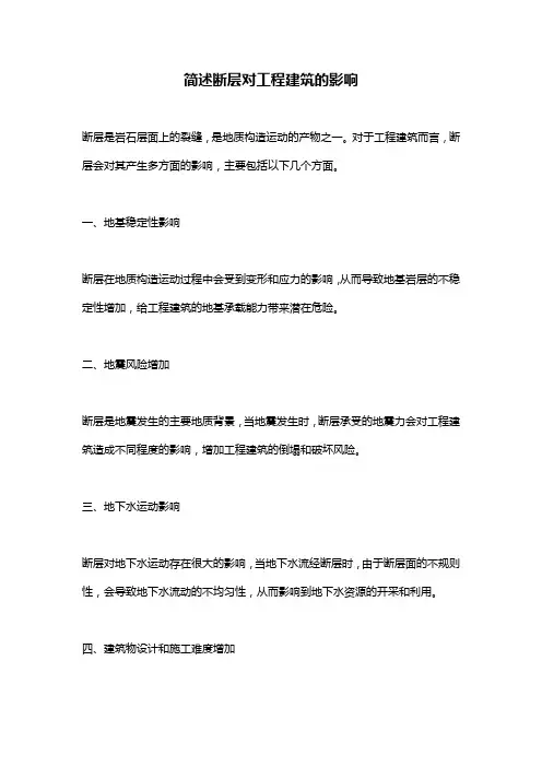 简述断层对工程建筑的影响