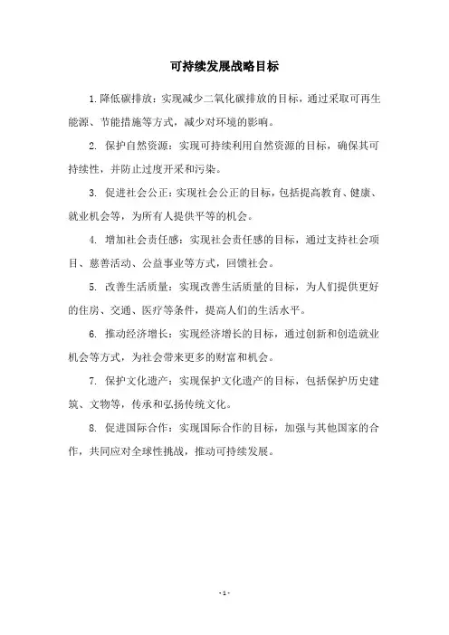可持续发展战略目标