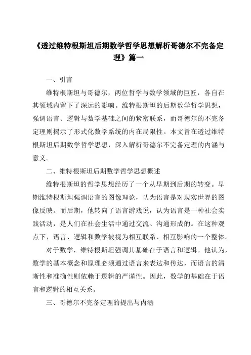 《透过维特根斯坦后期数学哲学思想解析哥德尔不完备定理》范文