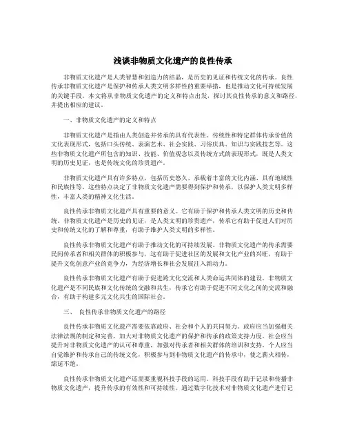 浅谈非物质文化遗产的良性传承