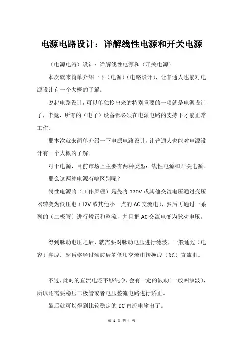 电源电路设计：详解线性电源和开关电源