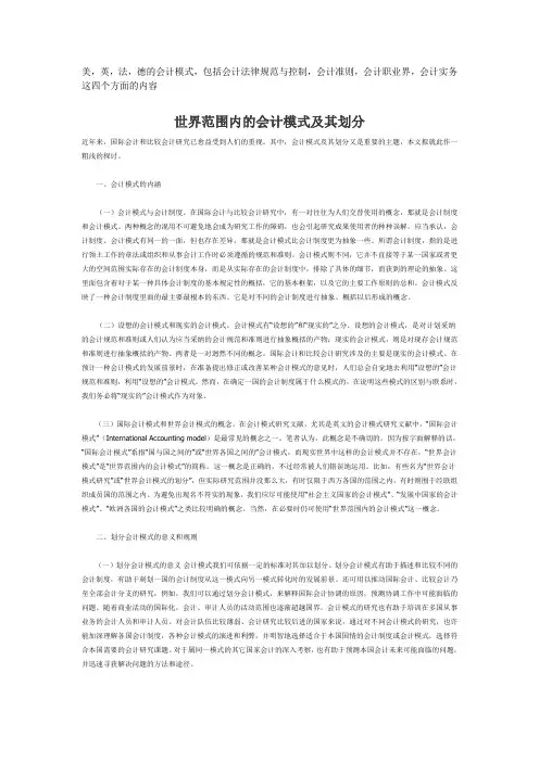 美,英,法,德的会计模式,包括会计法律规范与控制,会计准则,会计职业界,会计实务这四个方面的内容