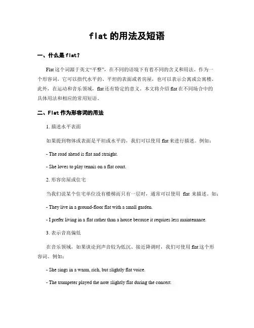 flat的用法及短语