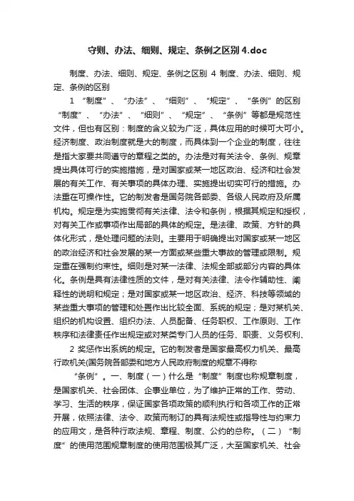 守则、办法、细则、规定、条例之区别4.doc