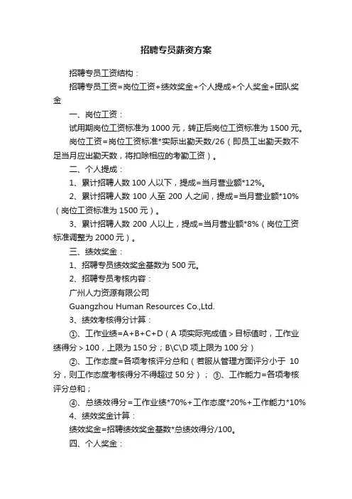 招聘专员薪资方案