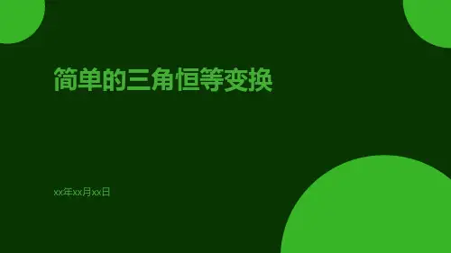 《简单的三角恒等变换》三角函数简单的三角恒等变换